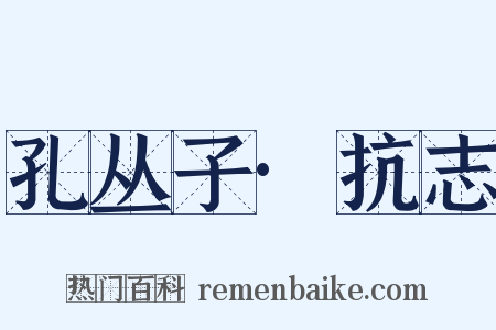 孔丛子·抗志是什么意思的图片